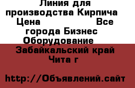 Линия для производства Кирпича › Цена ­ 17 626 800 - Все города Бизнес » Оборудование   . Забайкальский край,Чита г.